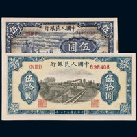 第一版人民幣伍圓、伍拾圓